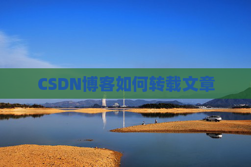 CSDN博客如何转载文章